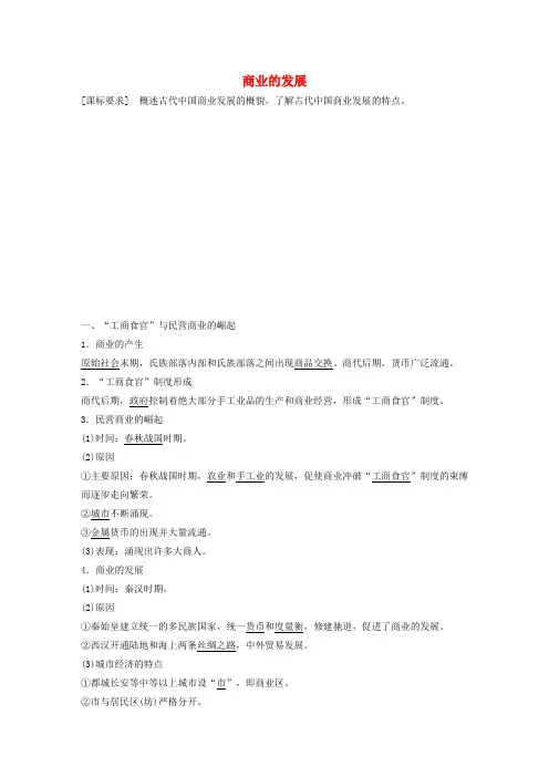 高中历史第一单元第4课商业的发展学案北师大版必修2