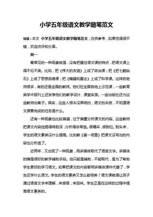 小学五年级语文教学随笔范文