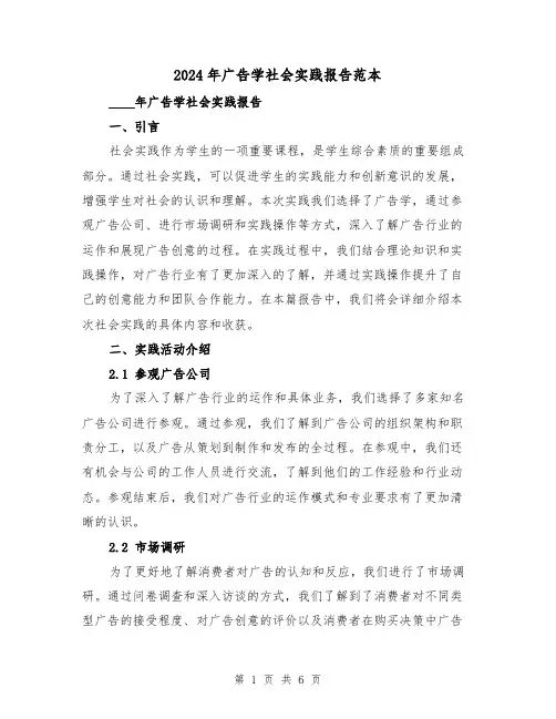 2024年广告学社会实践报告范本（3篇）