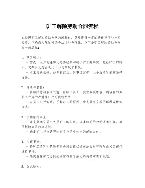 旷工解除劳动合同流程