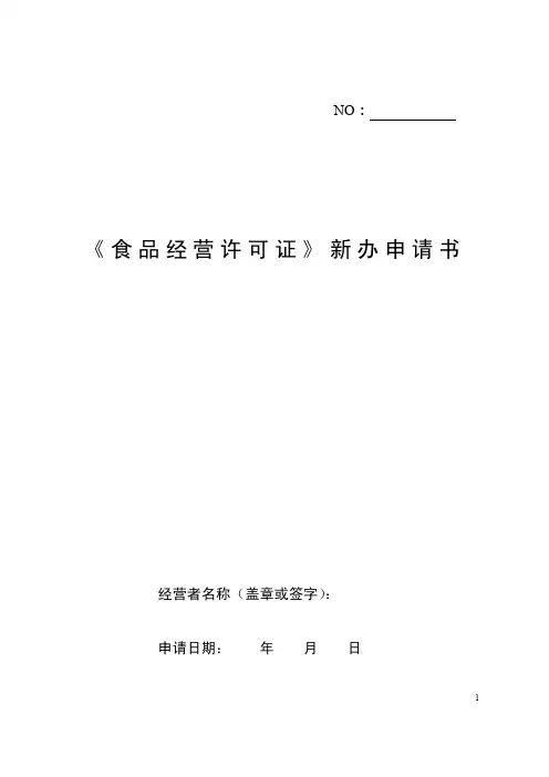 《食品经营许可证》新办申请书