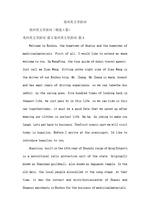 亳州英文导游词