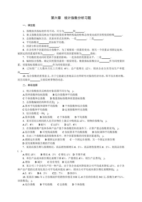 第六章 统计指数含答案