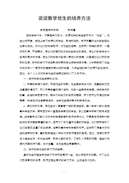 谈谈数学优生的培养方法