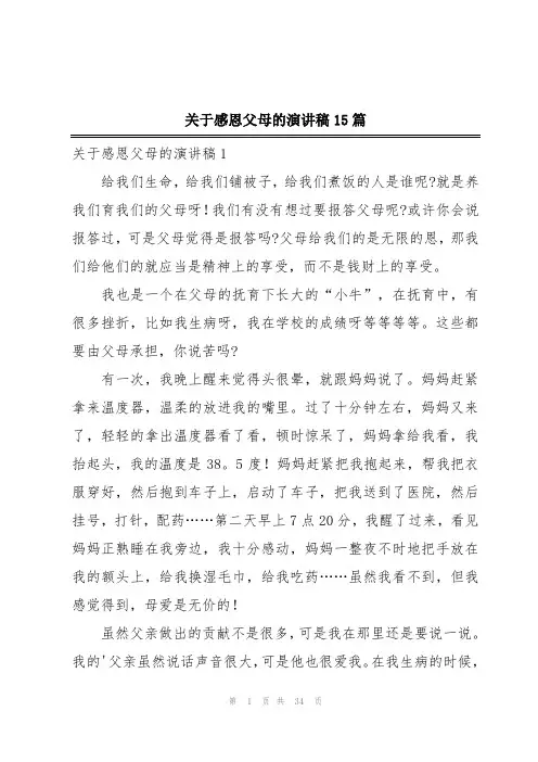 关于感恩父母的演讲稿15篇