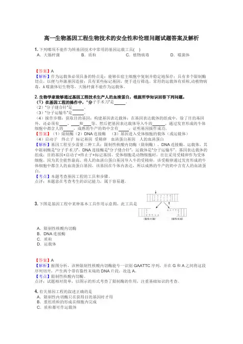 高一生物基因工程生物技术的安全性和伦理问题试题答案及解析
