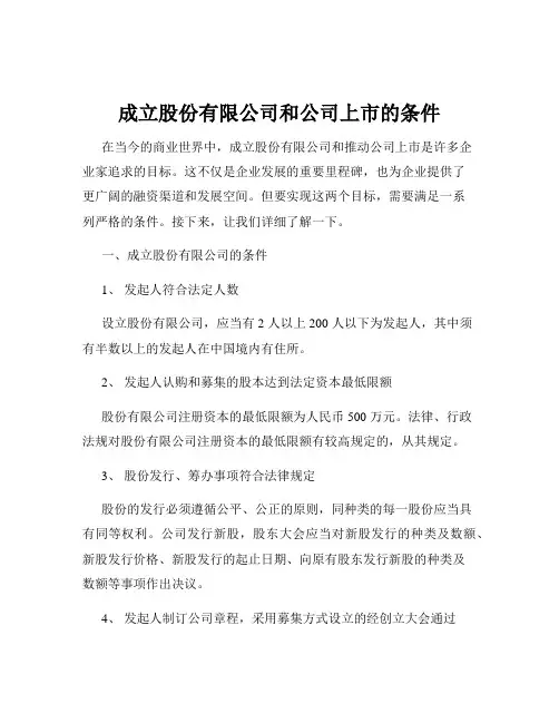 成立股份有限公司和公司上市的条件