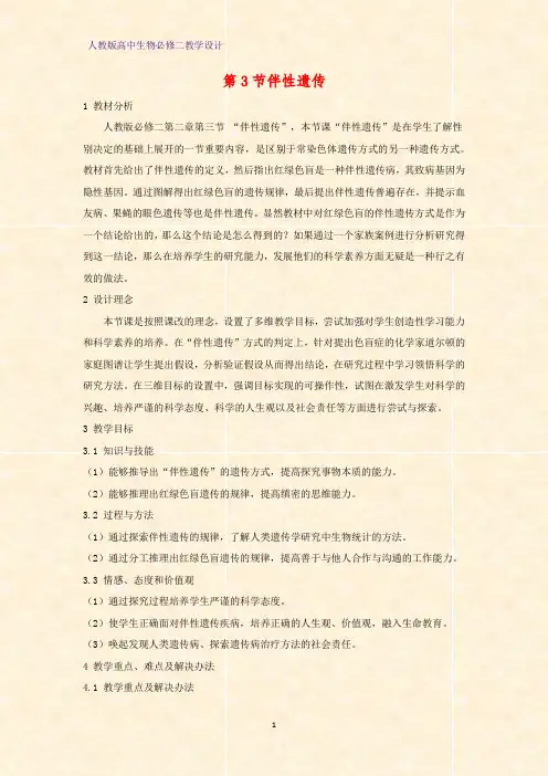 高中生物必修2教学设计4:伴性遗传教案