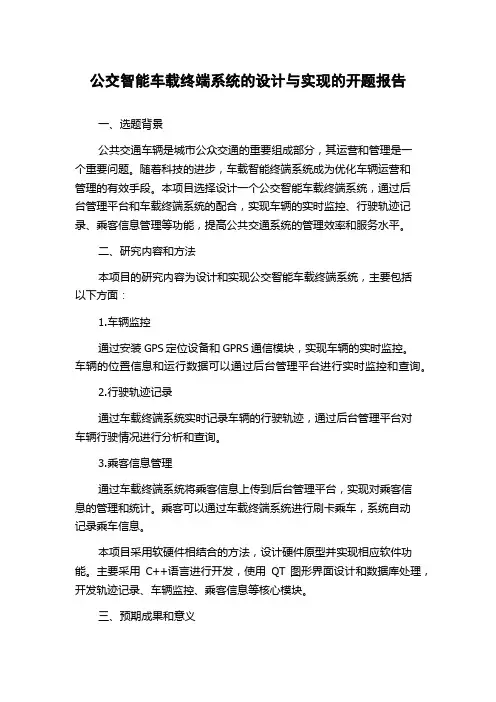 公交智能车载终端系统的设计与实现的开题报告