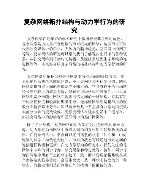 复杂网络拓扑结构与动力学行为的研究