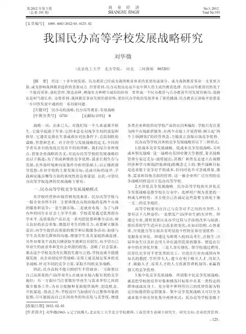 我国民办高等学校发展战略