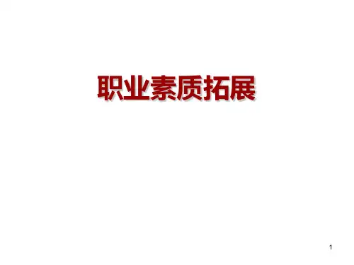 大学生职业素质拓展PPT课件