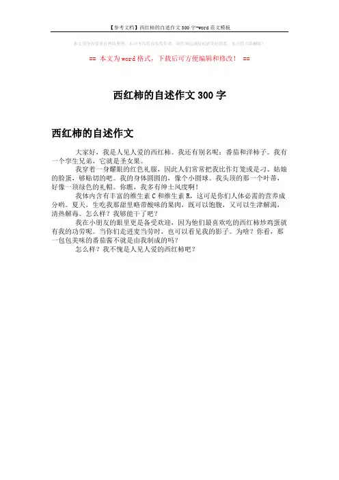 【参考文档】西红柿的自述作文300字-word范文模板 (1页)