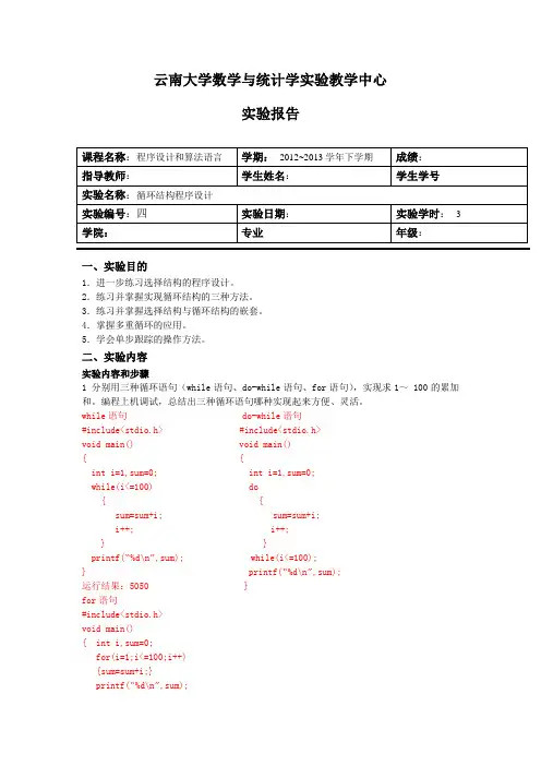 C语言循环结构程序设计实验报告