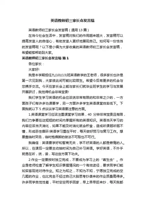 英语教师初三家长会发言稿（通用13篇）