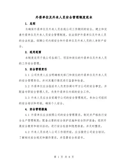 外委单位及外来人员安全管理制度范本(3篇)