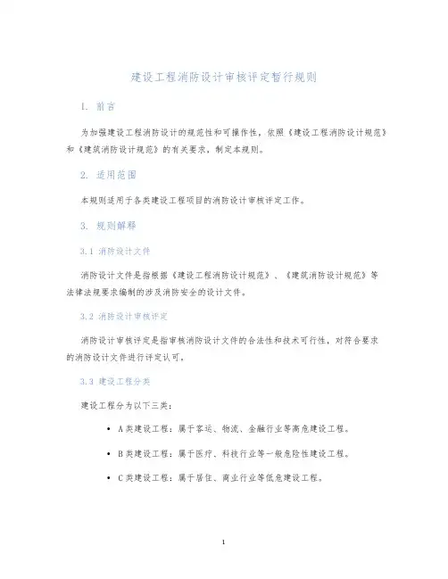 建设工程消防设计审核评定暂行规则