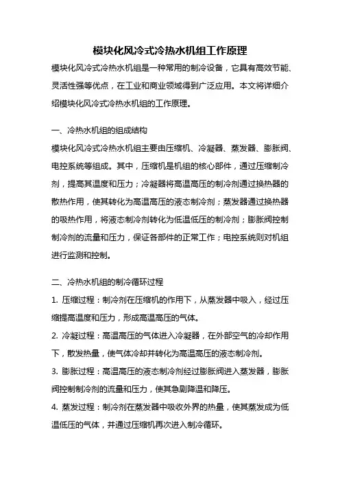 模块化风冷式冷热水机组工作原理