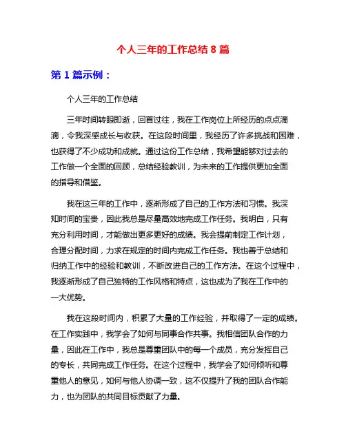 个人三年的工作总结8篇