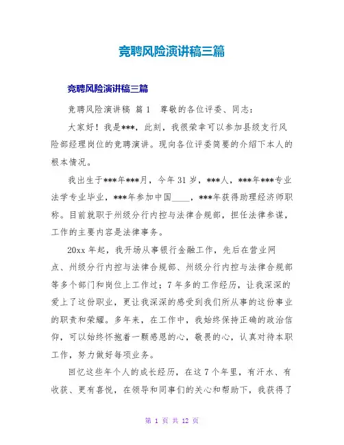 竞聘风险演讲稿三篇