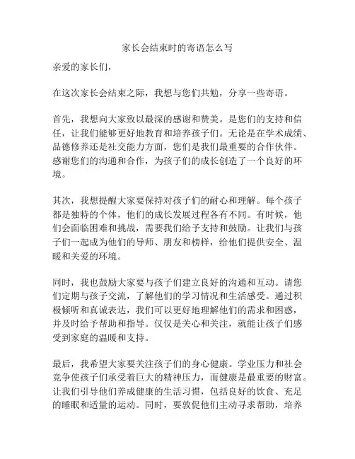 家长会结束时的寄语怎么写