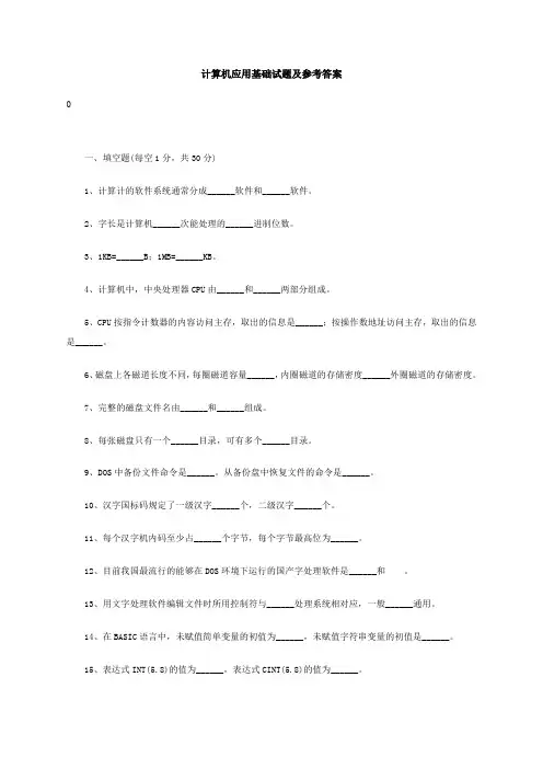 计算机应用基础试题及参考答案