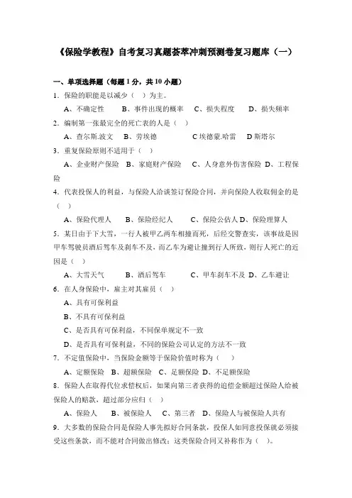 《保险学教程》自考复习真题荟萃冲刺预测卷复习题库(一)