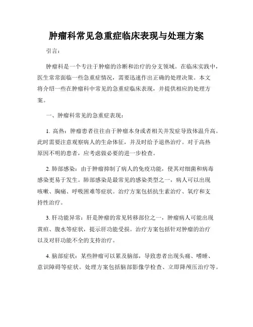 肿瘤科常见急重症临床表现与处理方案