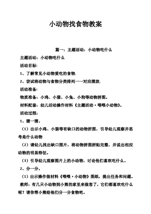 小动物找食物教案