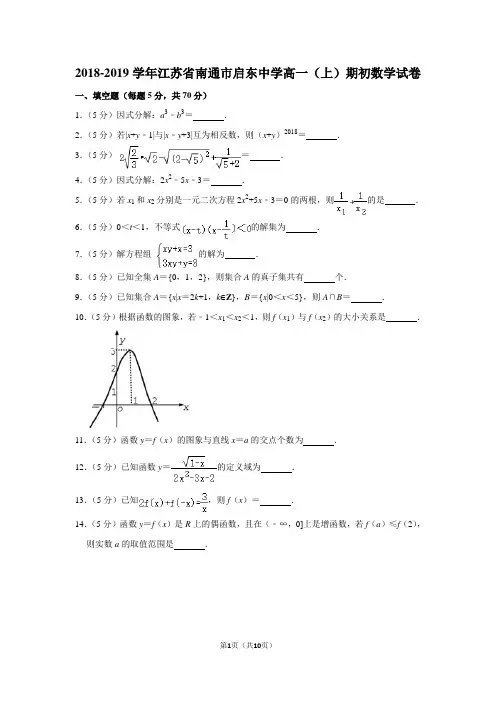 2018-2019学年江苏省南通市启东中学高一(上)期初数学试卷及答案