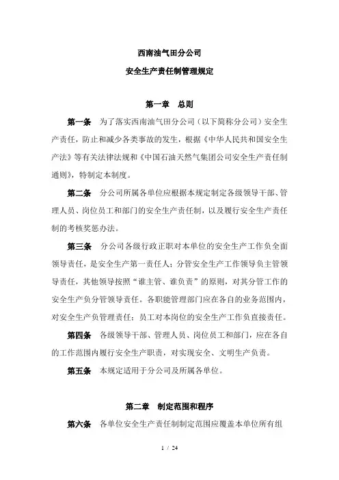 西南油气田分公司安全生产责任制管理