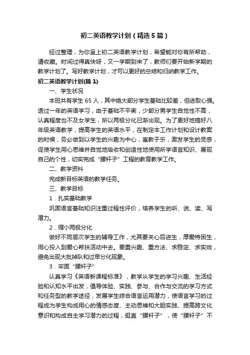 初二英语教学计划（精选5篇）