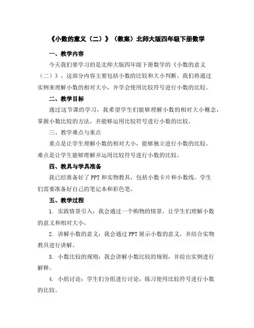 《小数的意义(二)》(教案)北师大版四年级下册数学