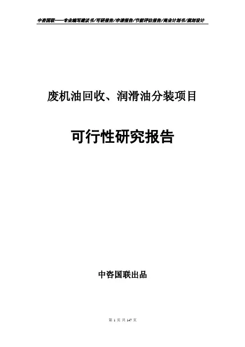 废机油回收、润滑油分装项目可行性研究报告备案申请建议书