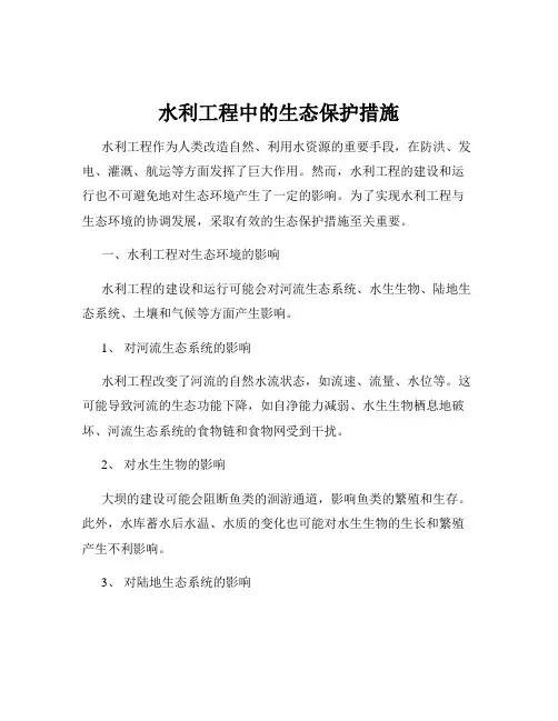 水利工程中的生态保护措施