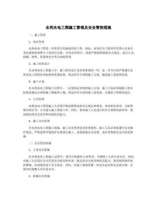 水利水电工程施工管理及安全管控措施