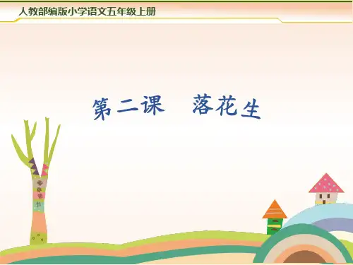 人教部编版五年级上册 落花生课件(共17张PPT)