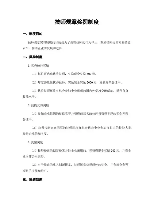 技师规章奖罚制度