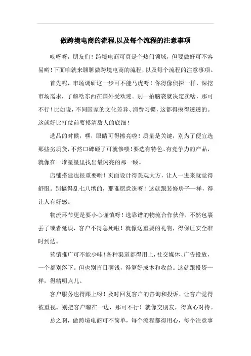 做跨境电商的流程,以及每个流程的注意事项