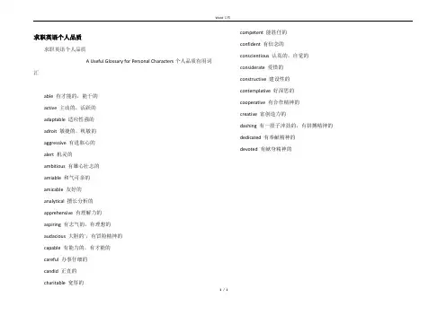 求职英语个人品质