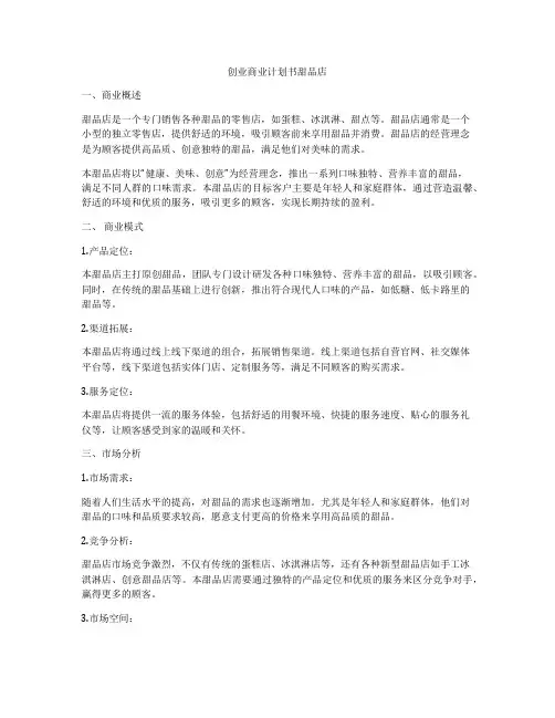 创业商业计划书甜品店