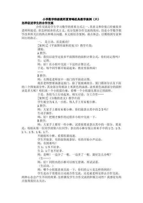 小学数学特级教师夏青峰经典教学案例(六)