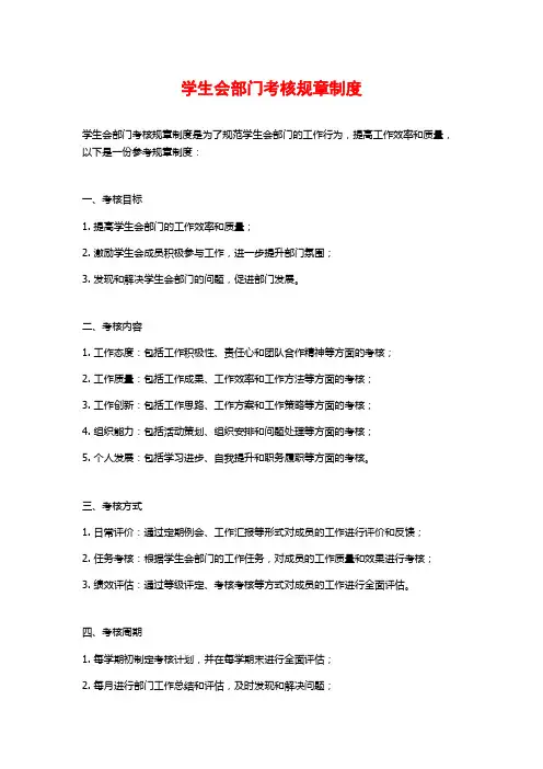 学生会部门考核规章制度