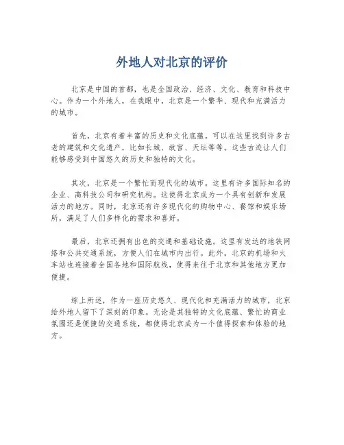 外地人对北京的评价
