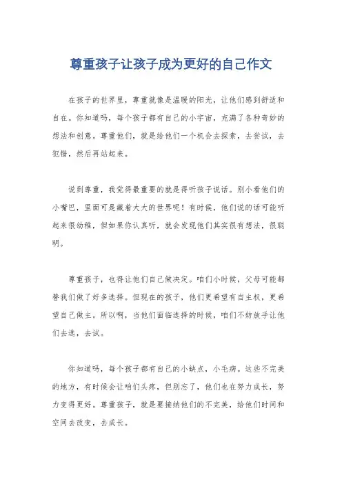尊重孩子让孩子成为更好的自己作文