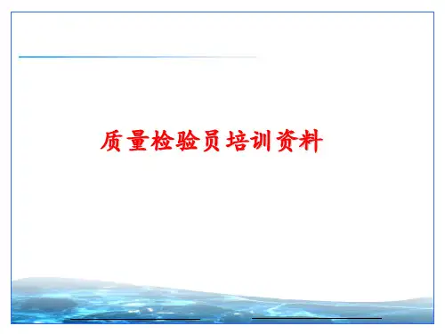 检验员基本素质能力培训资料