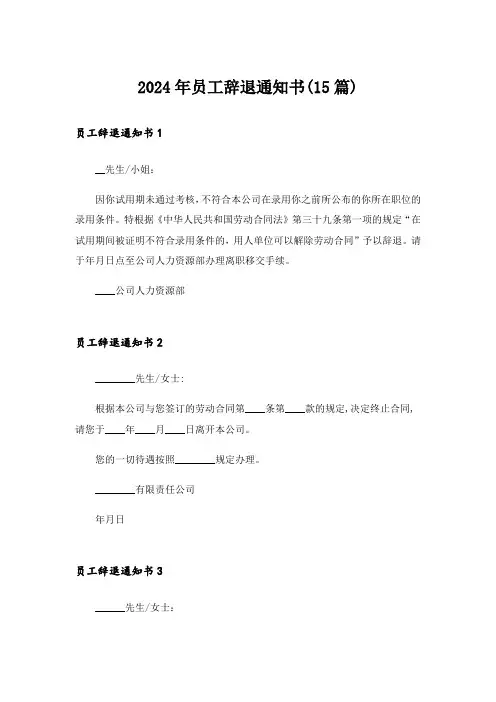 2024年员工辞退通知书(15篇)