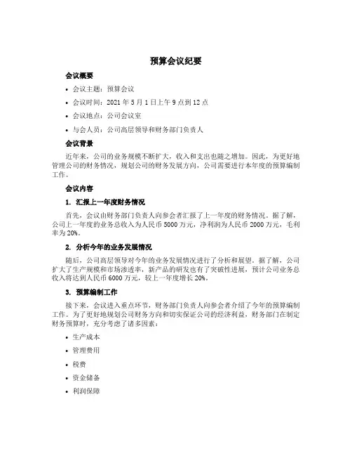 预算会议纪要