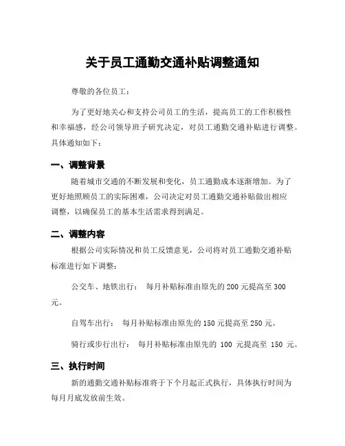 关于员工通勤交通补贴调整通知