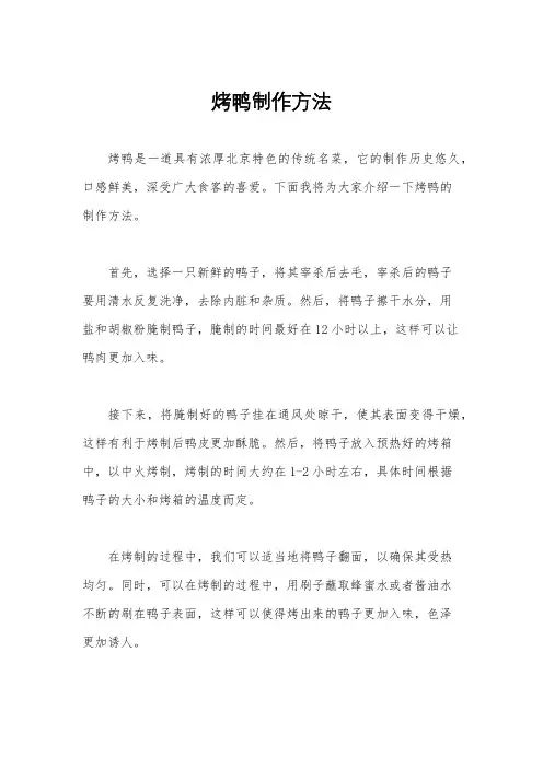 烤鸭制作方法